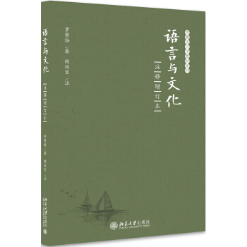 語言與文化(注釋增訂本)