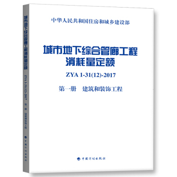 城市地下综合管廊工程消耗量定额 第一册 建筑和装饰工程 pdf epub mobi 下载