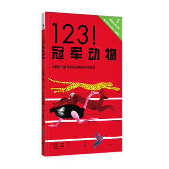 123！冠軍動物 [5-8歲] [1.2.3... partez!] pdf epub mobi 下载