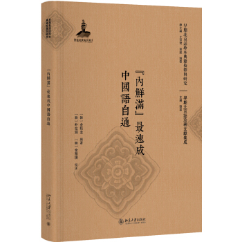 “內鮮滿”最速成中國語自通