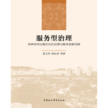 服务型治理：深圳市坪山新区社区治理与服务创新实践 pdf epub mobi 下载