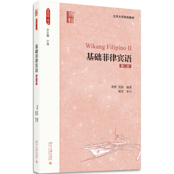 基礎菲律賓語(第二冊)