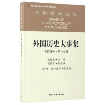 社科学术文库 外国历史大事集：古代部分（第一分册） [Library of Academic Works of Social Sciences] pdf epub mobi 下载