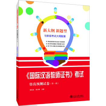 国际汉语教师证书 考试仿真预测试卷(第一辑)