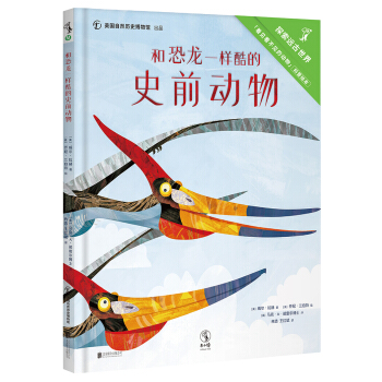 和恐龙一样酷的史前动物 [5-8岁] [I AM NOT A DINOSAUR!] pdf epub mobi 下载