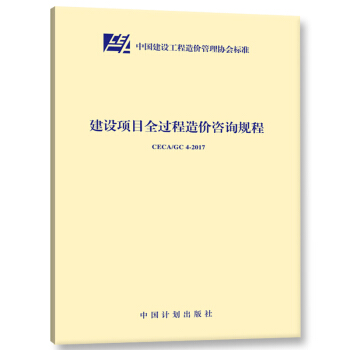 CECA/GC 4-2017 建设项目全过程造价咨询规程 pdf epub mobi 下载