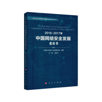 2016-2017年中国网络安全发展蓝皮书 pdf epub mobi 下载