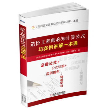 造价工程师必知计算公式与实例讲解一本通 pdf epub mobi 电子书 下载