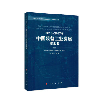 2016-2017年中国装备工业发展蓝皮书 pdf epub mobi 下载