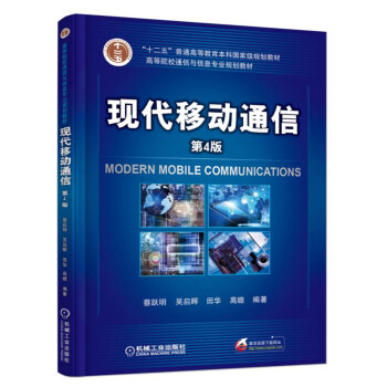 現代移動通信（第4版） pdf epub mobi 下载