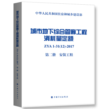 城市地下綜閤管廊工程消耗量定額 第二冊 安裝工程