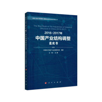 2016-2017年中国产业结构调整蓝皮书 pdf epub mobi 下载