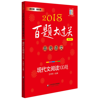 2018百題大過關.高考語文:現代文閱讀100題（修訂版） pdf epub mobi 下载