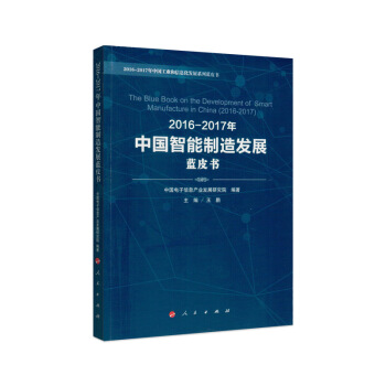 2016-2017年中国智能制造发展蓝皮书 pdf epub mobi 下载