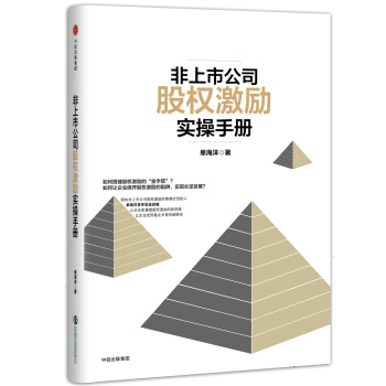 非上市公司股权激励实操手册