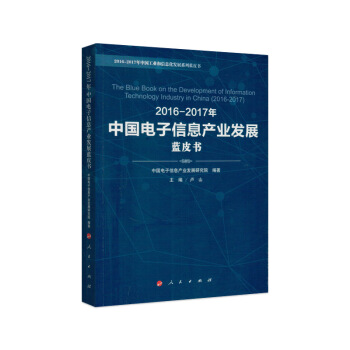2016-2017年中国电子信息产业发展蓝皮书 pdf epub mobi 下载