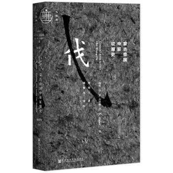 九色鹿·蒙古帝国中亚征服史 pdf epub mobi 下载