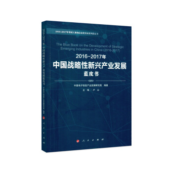 2016-2017年中国战略性新兴产业发展蓝皮书 pdf epub mobi 下载