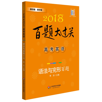 2018百题大过关.高考英语:语法与完形百题（修订版） pdf epub mobi 电子书 下载
