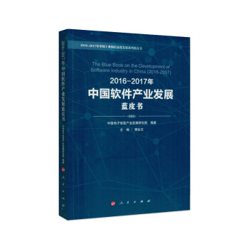 2016-2017年中國軟件産業發展藍皮書
