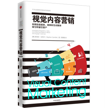 新媒体营销系列 视觉内容营销：利用信息图表、视频和互动媒体吸引和留住客户 [Visual Content Marketing] pdf epub mobi 下载