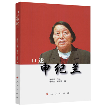 口述申紀蘭 pdf epub mobi 電子書 下載