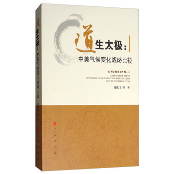 道生太极：中美气候变化战略比较 [A World of Taiji:Comparative Study of Climate Change Strategy Between China and the United States] pdf epub mobi 下载