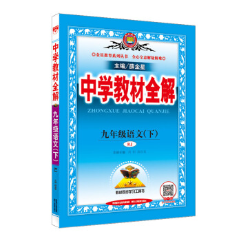 中学教材全解 九年级语文下 人教版 RJ 2018春 pdf epub mobi 下载