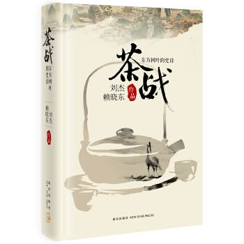 茶戰：東方樹葉的史詩 pdf epub mobi 下载