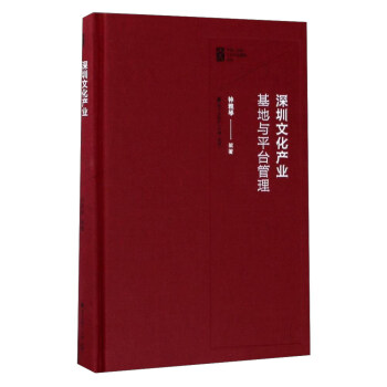 海天出版社 中国深圳文化产业管理系列 深圳文化产业基地与平台管理 pdf epub mobi 下载