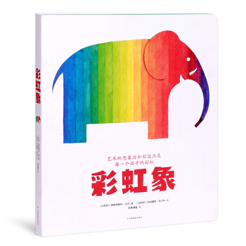 彩虹象：艺术的想象力和创造力是每一个孩子的彩虹 [0-3岁] [Couleurs] pdf epub mobi 下载