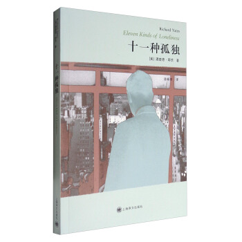 译文经典：十一种孤独 [Eleven Kinds of Loneliness] pdf epub mobi 电子书 下载