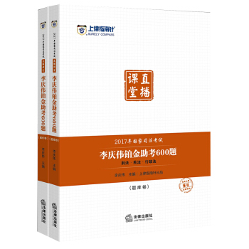 司考备考2018 上律指南针 2017年国家司法考试直播课堂:李庆伟铂金助考600题刑法(全二册)