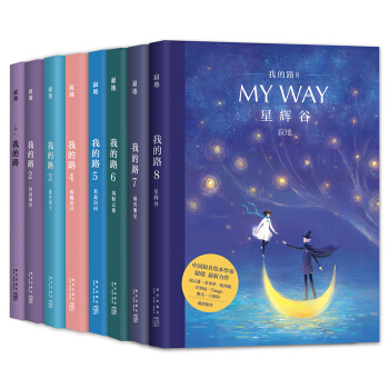 我的路1-8（套装，共8册） pdf epub mobi 下载