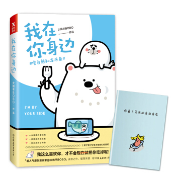 我在你身邊：傻白熊和凍凍魚 pdf epub mobi 下载