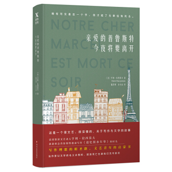 親愛的普魯斯特今夜將要離開 [Notre cher Marcel est mort ce soir] pdf epub mobi 電子書 下載