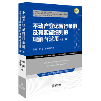 不动产登记暂行条例及其实施细则的理解与适用（第二版） pdf epub mobi 电子书 下载