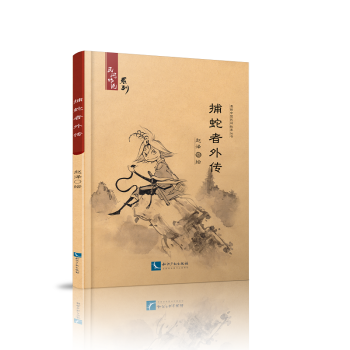 捕蛇者外傳 pdf epub mobi 電子書 下載