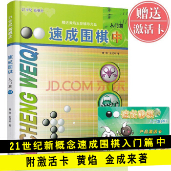 21世紀新概念：速成圍棋（入門篇中 附學習卡） pdf epub mobi 電子書 下載