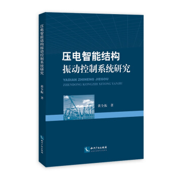 壓電智能結構振動控製係統研究 pdf epub mobi 下载