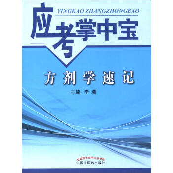 應考掌中寶：方劑學速記 pdf epub mobi 下载