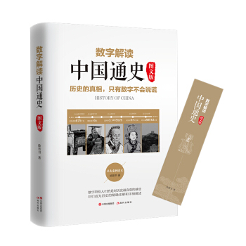 數字解讀中國通史 pdf epub mobi 電子書 下載
