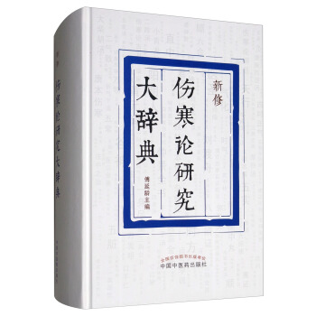 新修傷寒論研究大辭典 pdf epub mobi 下载