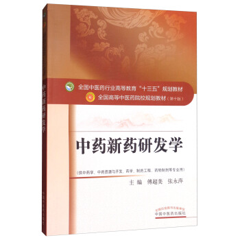 中藥新藥研發學（供中藥學、中藥資源與開發、藥學、製藥工程、藥物製劑等專業用） pdf epub mobi 下载