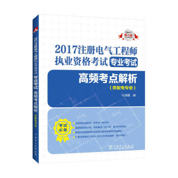 2017注册电气工程师执业资格考试 专业考试 高频考点解析（供配电专业） [《配四》和《照三》新版本正式解析，可带入考场！！！] pdf epub mobi 电子书 下载