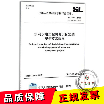 SL 400-2016 水利水电工程机电设备安装安全技术规程