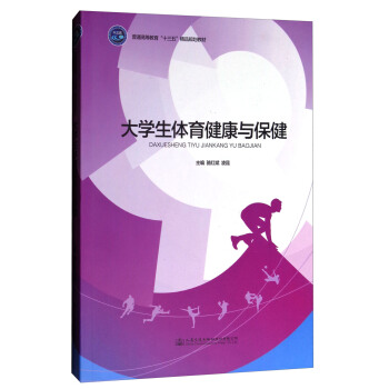 大学生体育健康与保健/普通高等教育“十三五”精品规划教材 pdf epub mobi 下载