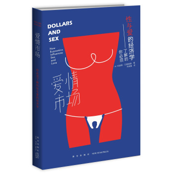 愛情市場:你必須瞭解的性與愛的經濟學 [解讀愛情和性中的經濟學因素] pdf epub mobi 下载