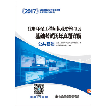 2017注册环保工程师执业资格考试基础考试历年真题详解 公共基础 pdf epub mobi 下载