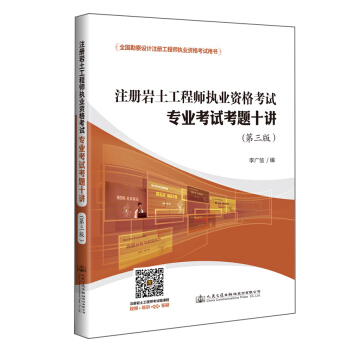 注冊岩土工程師執業資格考試專業考試考題十講(2017年 第3版)